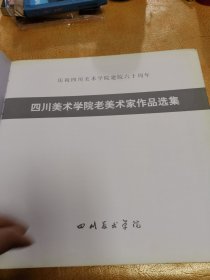 庆祝四川美术学院建院六十周年：四川美术学院老美术家作品选集