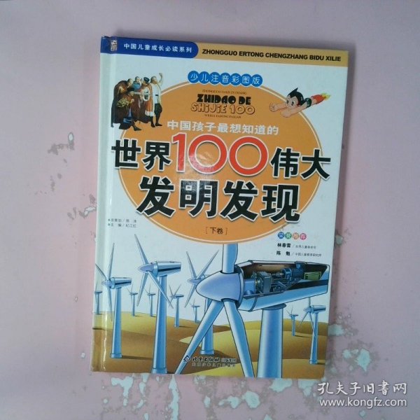 中国孩子最想知道的世界100伟大发明发现（少儿注音彩图版）（全2册）