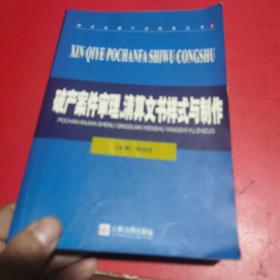 破产案件审理、清算文书样式与制作