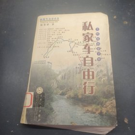 私家车自由行:个性化旅游手册