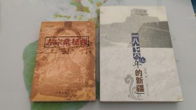 任伊临作品：1.一八七六年的新疆 2.左宗棠征西【两册合售】 正版书籍，保存完好，实拍图片，一版一印