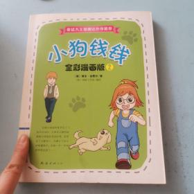 小狗钱钱全彩漫画版2.