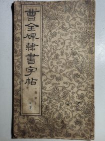 1962年《曹全碑隶书字帖》，（书口用透明胶带加固）。