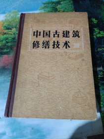 中国古建筑修缮技术