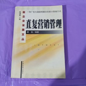 直复营销管理 正版如图实拍