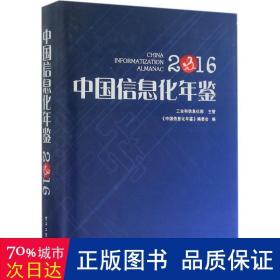 中国信息化年鉴2016