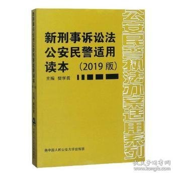 新刑事诉讼法公安民警适用读本(2019版) 