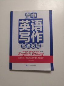 高中英语写作高级教程（第2版）