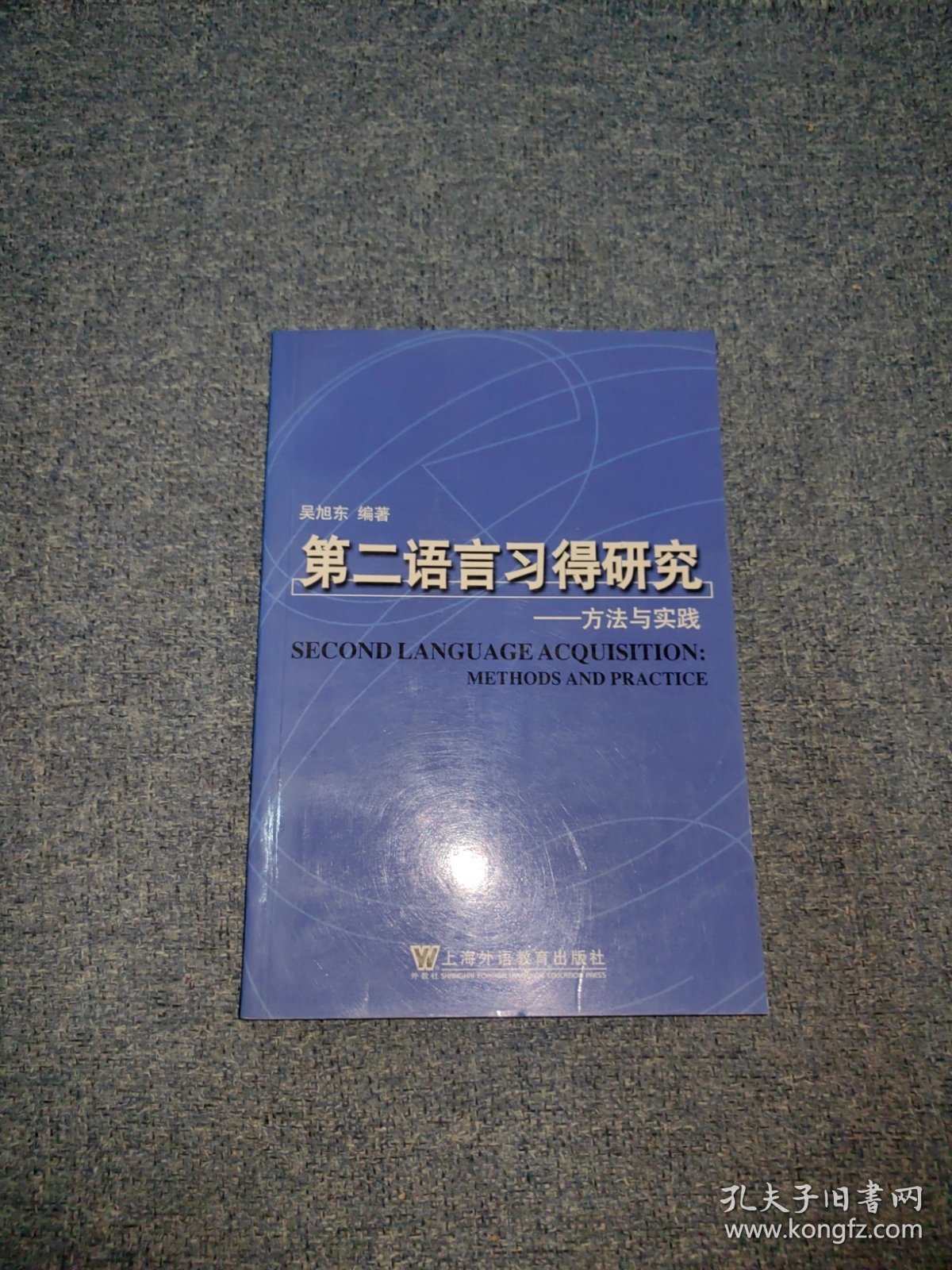 第二语言习得研究