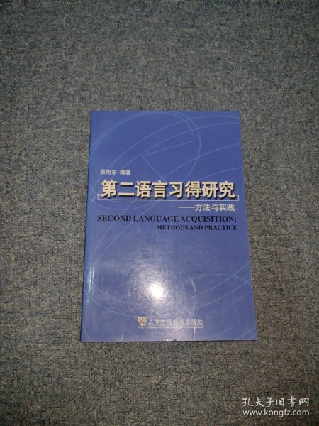 第二语言习得研究