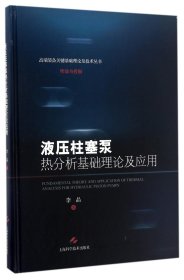 液压柱塞泵热分析基础理论及应用(精)/高端装备关键基础理论及技术丛书