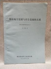 初论地学发展与社会发展的关系