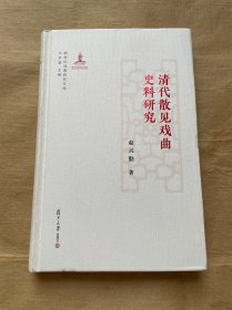 清代散见戏曲史料研究（新世纪戏曲研究文库）