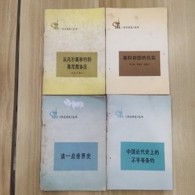 《学点历史》丛书（4本合售）