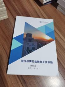 学位与研究生教育工作手册