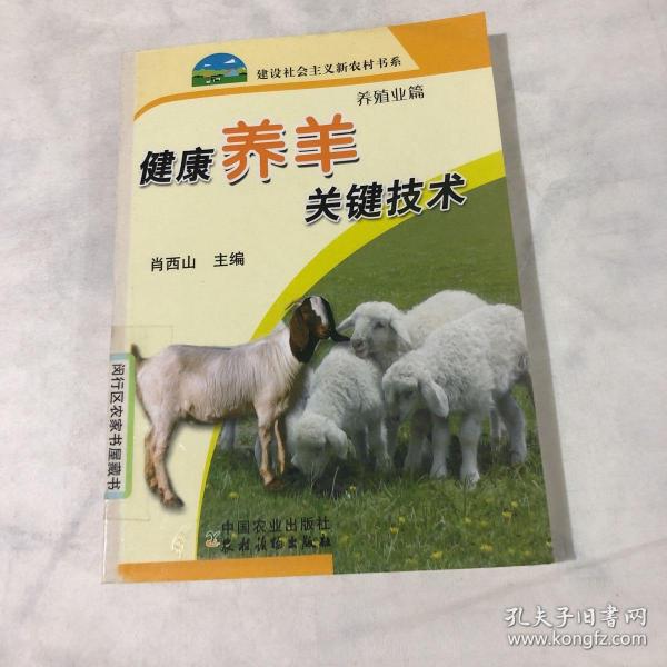健康养羊关键技术（养殖业篇）
