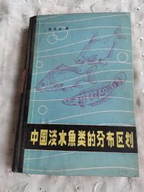 中国淡水鱼类的分布区划