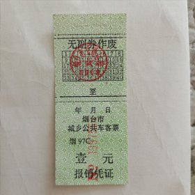 （1998年）烟台市城乡公共车客票（烟97C）·壹元（编号NO.0397554）