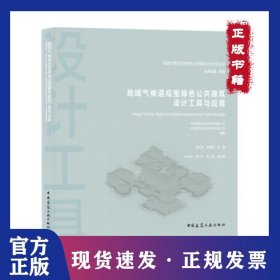 地域气候适应型绿色公共建筑设计工具与应用
