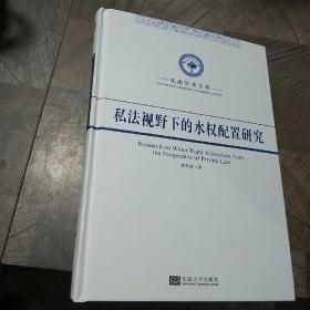 私法视野下的水权配置研究/东南学术文库