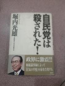 日文二手原版 32开精装本 自民党は殺された! （自民党被杀了）