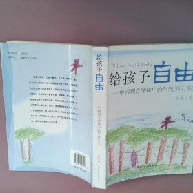 给孩子自由：中西理念冲撞中的早教