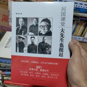 民国课堂：大先生也挺逗（全新塑封正版现货）