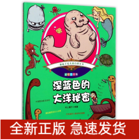  趣味手绘儿童百科全书——深蓝色的大洋秘密