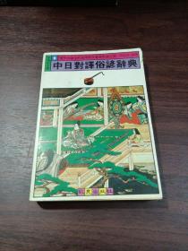 中日对译俗谚辞典