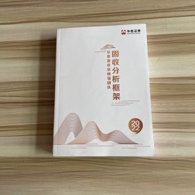 固收分析框架 2022