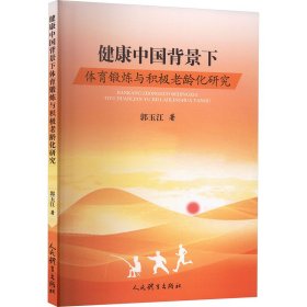 健康中国背景下体育锻炼与积极老龄化研究9787500964476人民体育出版社