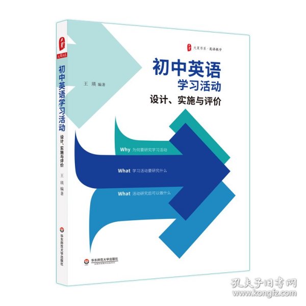 初中英语学习活动：设计、实施与评价 大夏书系