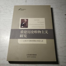 今日马克思主义研究系列·重建历史唯物主义研究：以哈贝马斯的理论为切入点