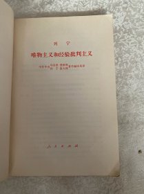 列宁 唯物主义和经验批判主义