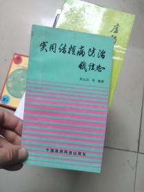 实用结核病防治