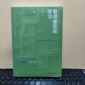 管理者怎样学习（塑封未拆，详细参照书影）客厅1-1边