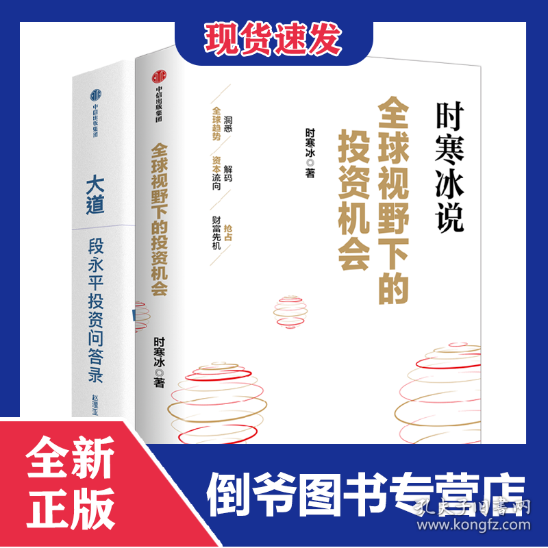 全球视野下的投资机会+段永平投资问答录