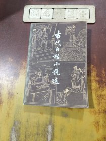 古代白话小说选(上)