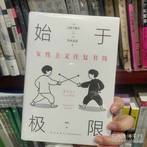 始于极限：女性主义往复书简（上野千鹤子新作：我们要付出多少代价，才能活出想要的人生？）