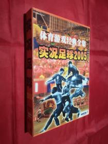 游戏盘：体育游戏经典全集实况足球2005(2张CD)