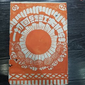 一切围绕红太阳转（70年代绘画）