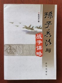 孙子兵法与战争谋略