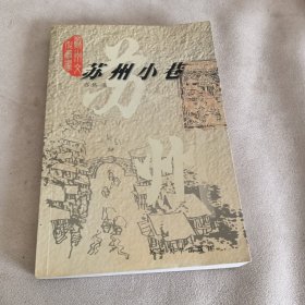 苏州小巷