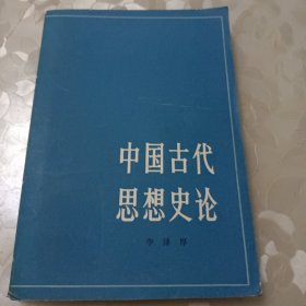 中国古代思想史论