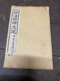 评论昭明文选（十二）
