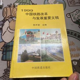 1999中国铁路改革与发展重要文稿