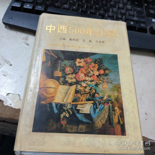 中西500年比较