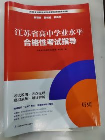 江苏省高中学业水平合格性考试指导 历史 含答案