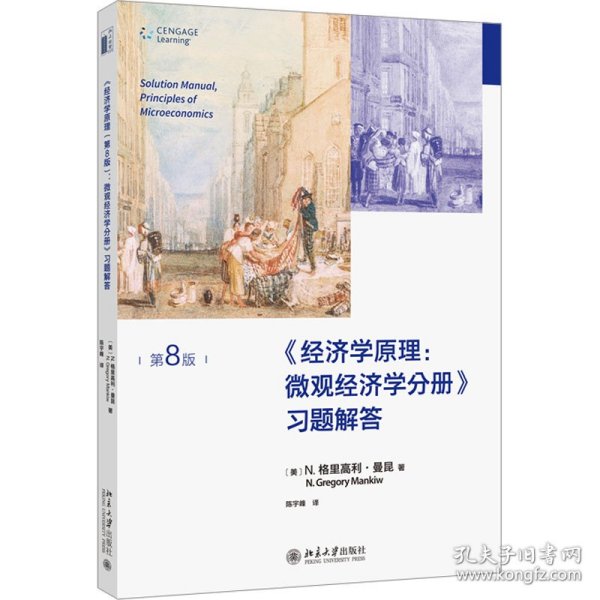 经济学原理(第8版)：微观经济学分册-习题解答 曼昆经济学原理配套习题解答