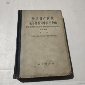 外国资产阶级是怎样看待中国历史的（第一卷）